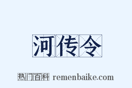 河传令是什么意思的图片